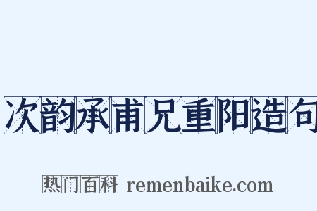 次韵承甫兄重阳造句是什么意思的图片